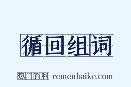 循回组词是什么意思的图片